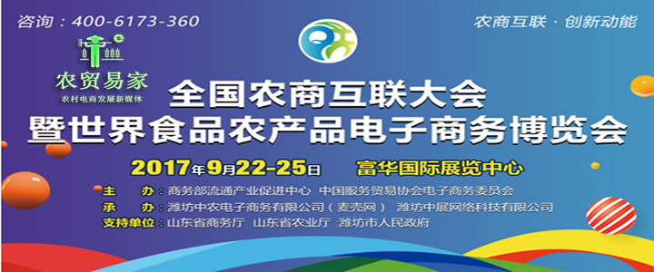 2017全国农商互联大会暨世界食品农产品电子商务博览会