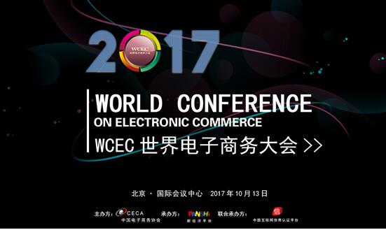 WCEC 2017世界电子商务大会