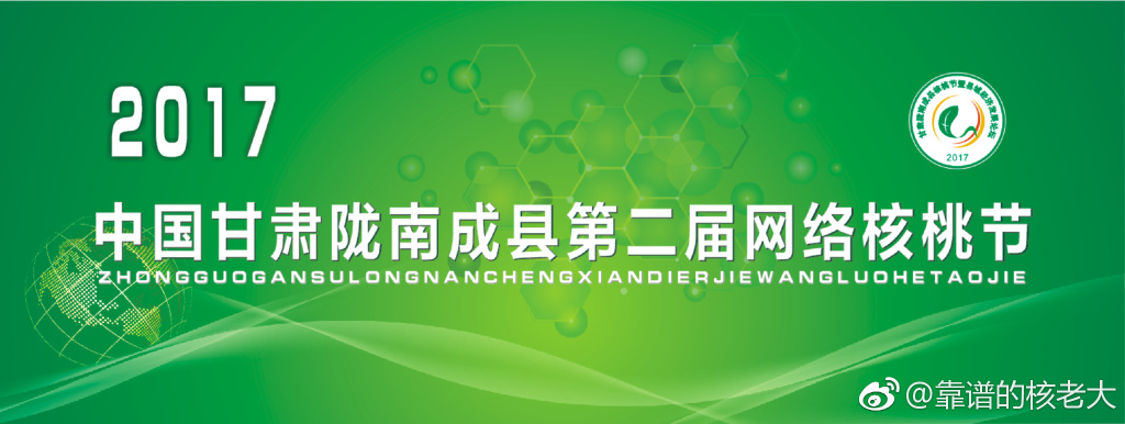 2017中国甘肃陇南成县第二届网络核桃节于8月29日举行