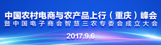 2017中国农村电商与农产品上行峰会