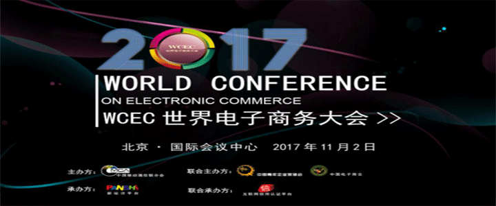 2017世界电子商务大会（WCEC）：新经济蓄正势待发