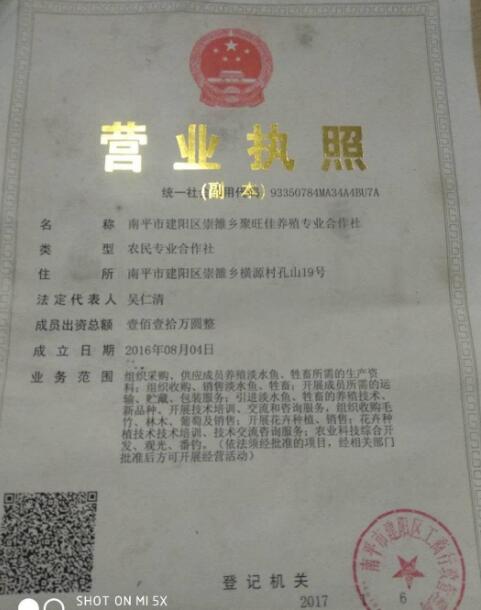 南平市建阳区崇雒乡聚旺佳养殖专业合作社