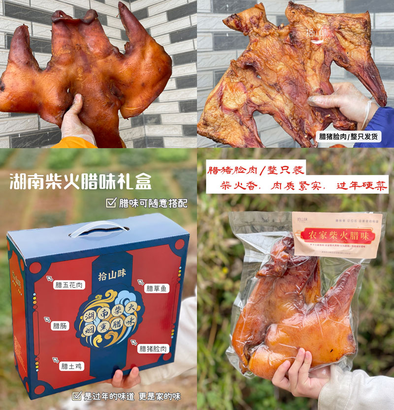 拾山味湖南柴火烟熏腊猪脸肉20220122